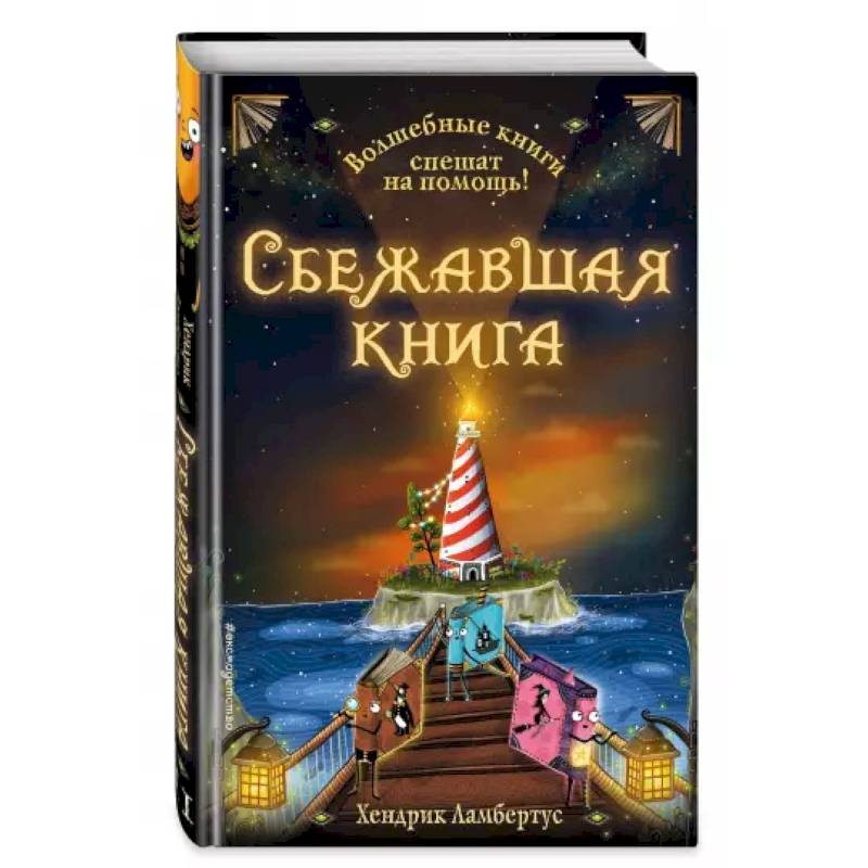 Сбежавшая книга