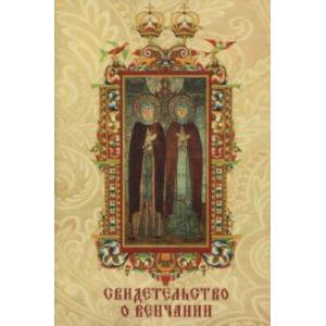 Свидетельство о венчании 'Святые Петр и Феврония'