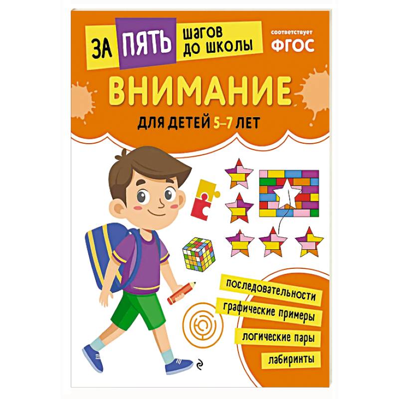 Внимание: для детей 5-7 лет
