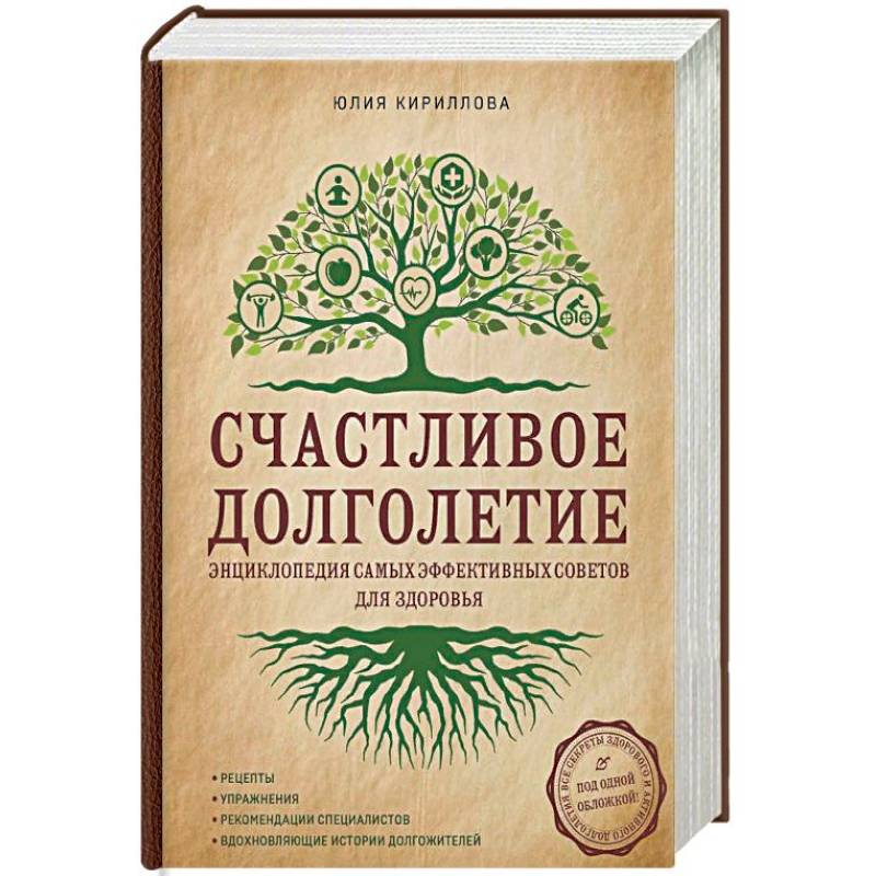 Счастливое долголетие. Энциклопедия самых эффективных советов для здоровья