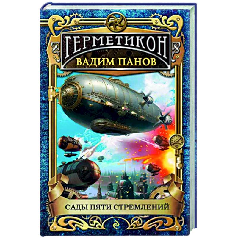 Сады пяти стремлений