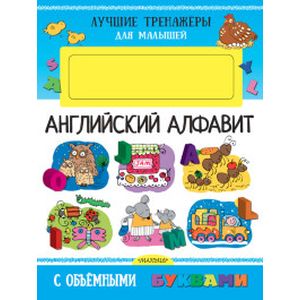 Английский алфавит. С объемными буквами