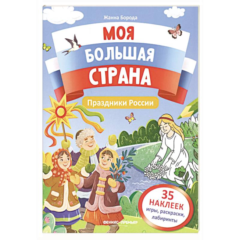 Животные России: книжка с наклейками