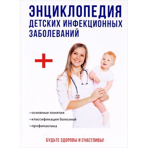 Энциклопедия детских инфекционных заболеваний