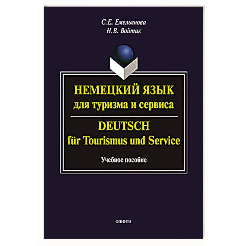 Немецкий язык для туризма и сервиса. Deutsch fur Tourismus und Service. Учебное пособие Немецкий язык для туризма и сервиса. Deutsch fur Tourismus und Service. Учебное пособие