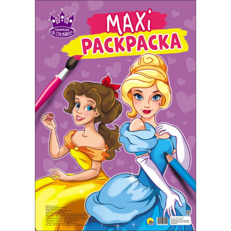 Макси-раскраска. Однажды в сказке