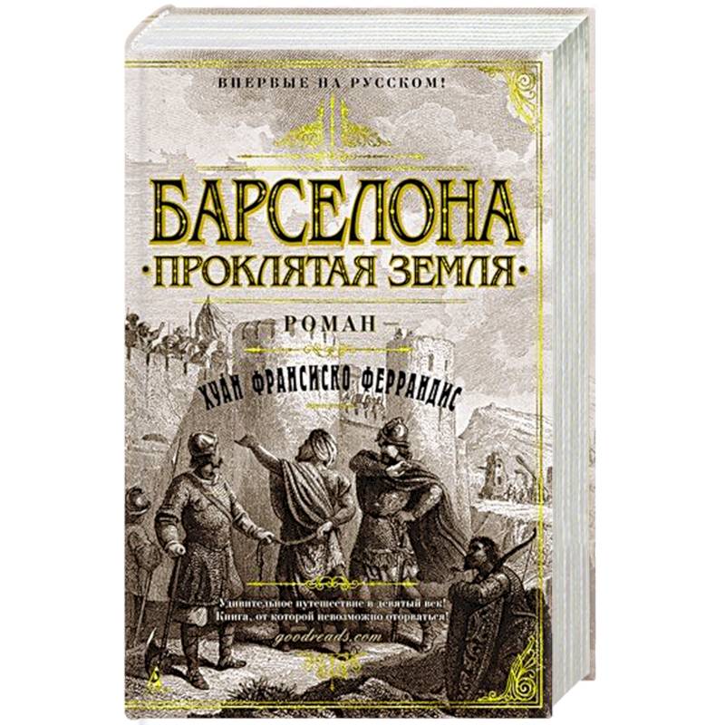 Барселона.Проклятая земля