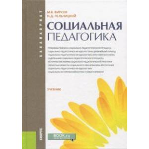 Социальная педагогика (для бакалавров). Учебник