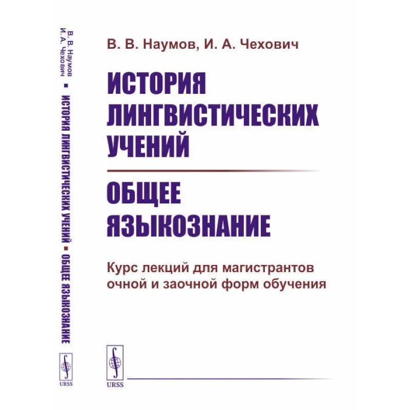 История лингвистических учений. Общее языкознание: Курс лекций для магистрантов очной и заочной форм обучения: учебное пособие