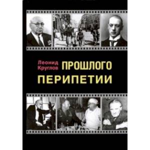 Прошлого перипетии