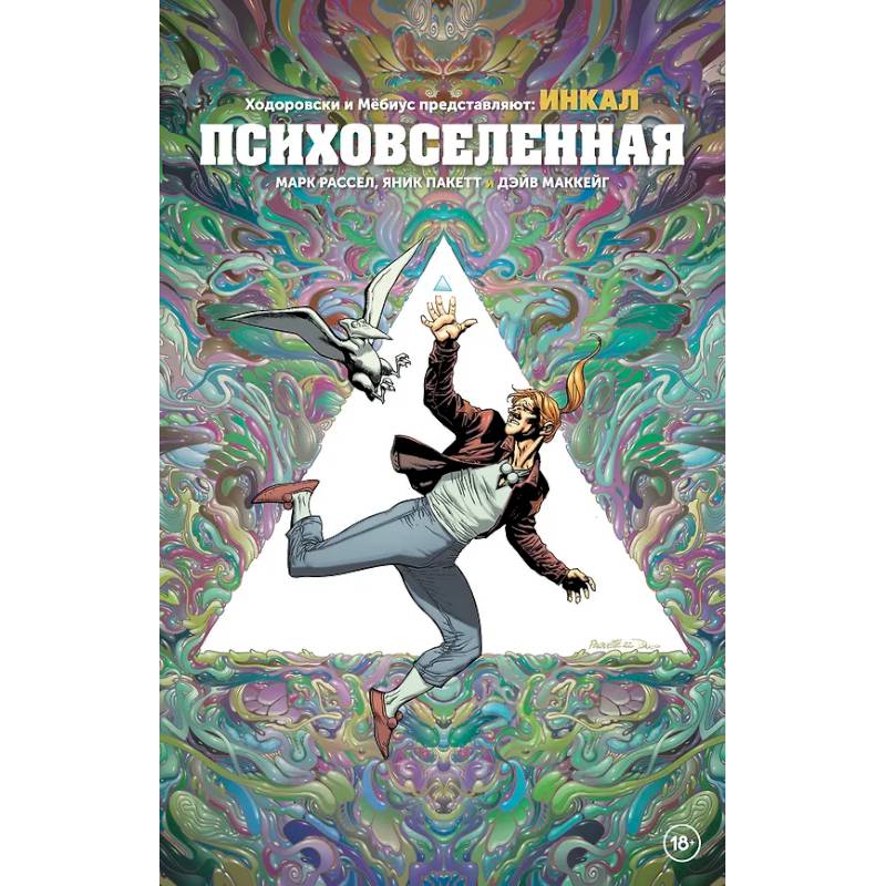 Ходоровски и Мёбиус представляют: Инкал. Психовселенная