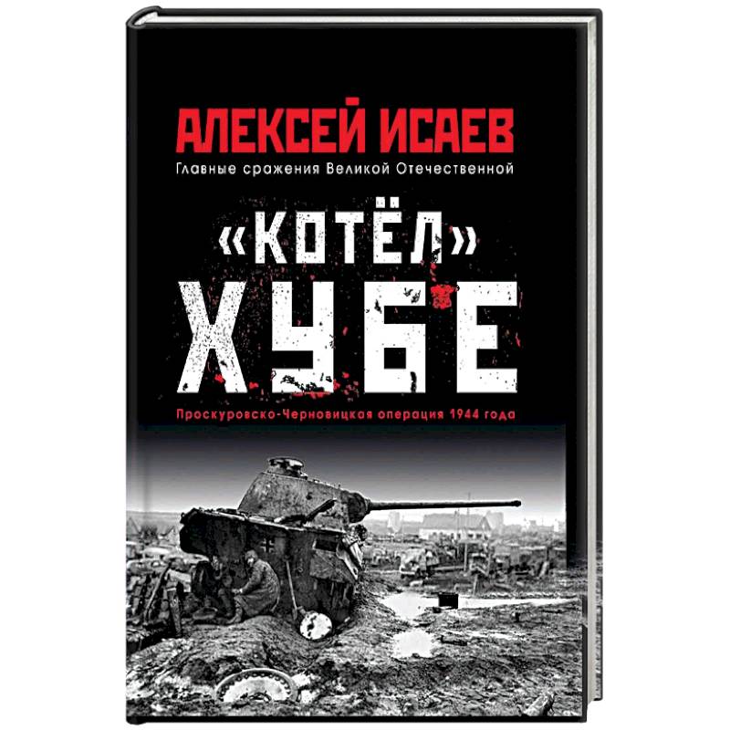 'Котёл' Хубе. Проскуровско-Черновицкая операция 1944 года