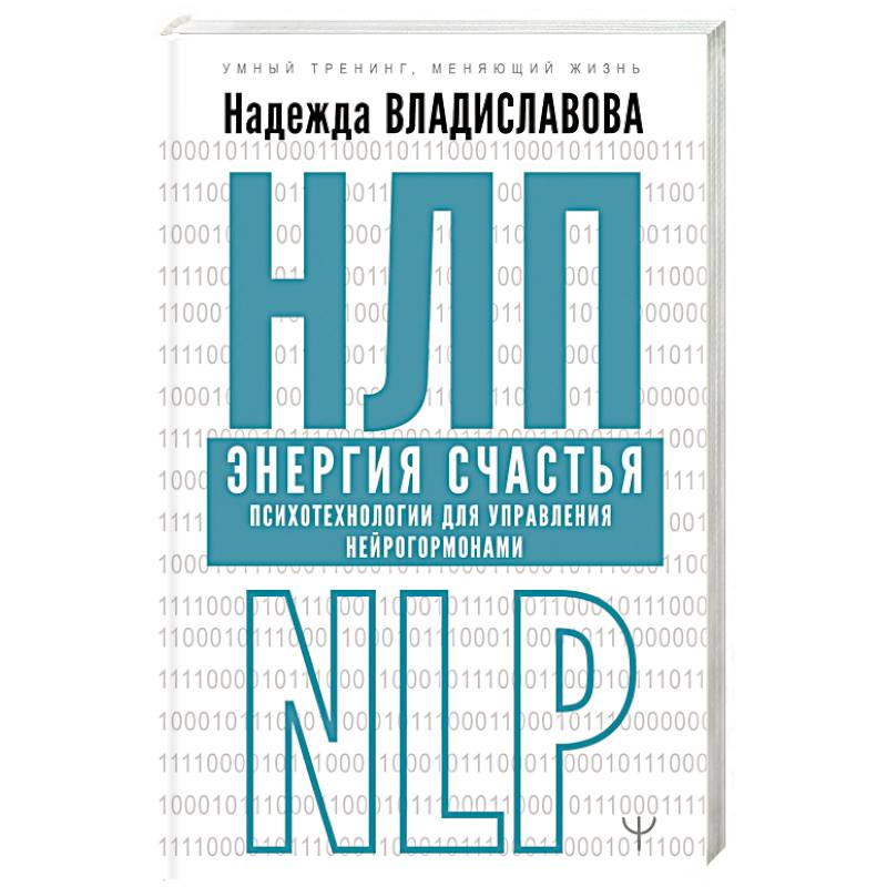 НЛП. Энергия счастья. Психотехнологии для управления нейрогормонами