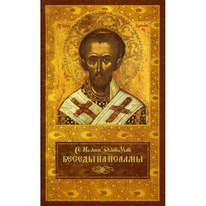 Беседы на псалмы