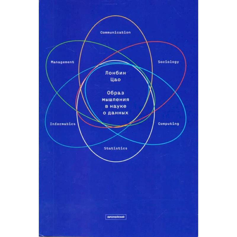 Образ мышления в науке о данных. Наступающая научно-техническая и экономическая революция
