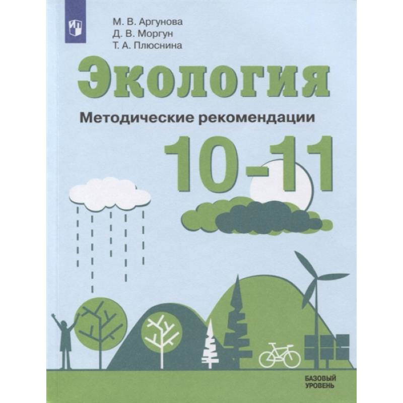 Экология 10-11кл Методические рекомендации