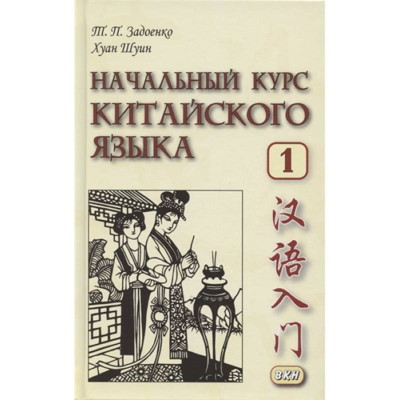 Начальный курс китайского языка. Часть 1:  Учебник Начальный курс китайского языка. Часть 1:  Учебник