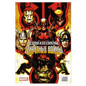 Дэдпул и его Секретные Секретные Войны