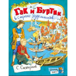 Открой книгу! Гак и Буртик в Стране бездельников