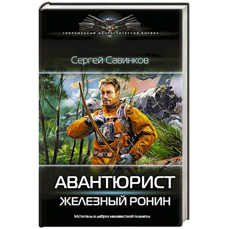 Авантюрист. Железный Ронин