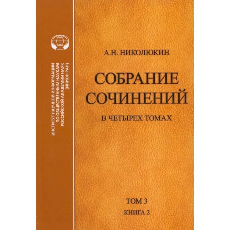 Собрание сочинений. В 4-х томах. Том 3. Книга 2. Американский романтизм и современность