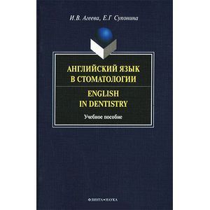 Английский язык в стоматологии / English in Dentistry