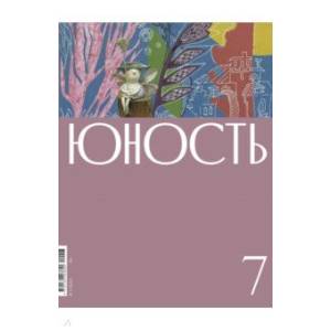 Юность. 2022. № 7