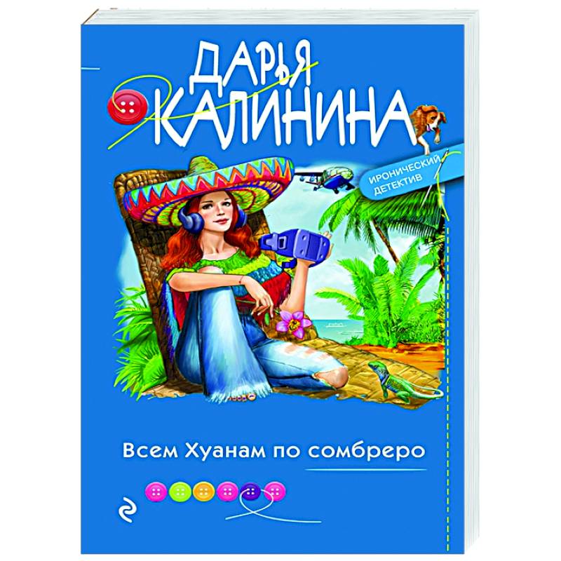 Всем Хуанам по сомбреро