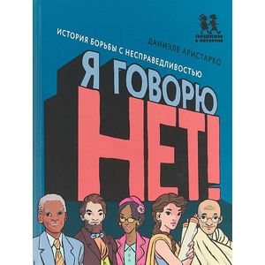 Я говорю НЕТ! История борьбы с несправедливостью