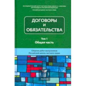 Договоры и обязательства. Сборник работ. В 2-х томах. Том 1. Общая часть