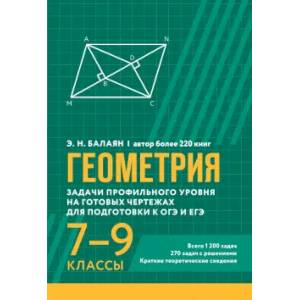 Геометрия.Здачи профильного уровня на готовых чертежах для подготовки к ОГЭ и ЕГЭ