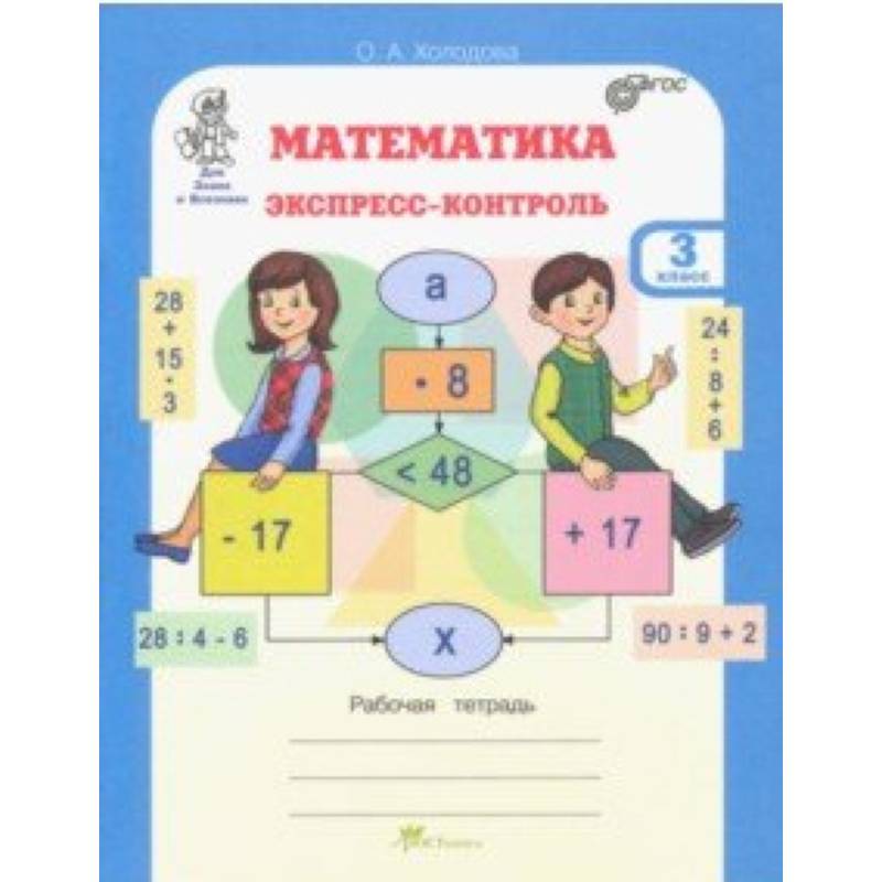 Математика. 3 класс. Экспресс-контроль. Рабочая тетрадь. ФГОС