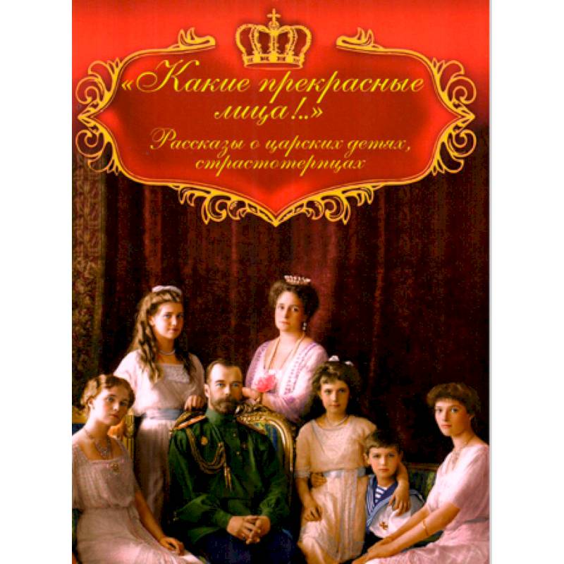 Какие прекрасные лица!.. Рассказы о царских детях