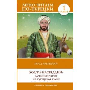 Ходжа Насреддин. Лучшие притчи на турецком языке. Уровень 1 Ходжа Насреддин. Лучшие притчи на турецком языке. Уровень 1