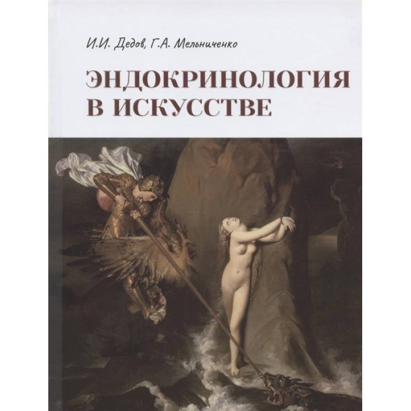 Эндокринология в искусстве