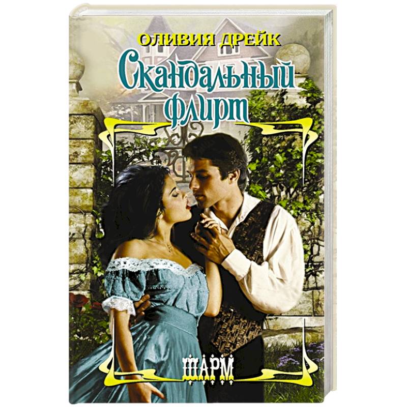 Скандальный флирт
