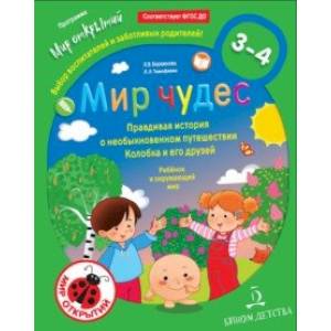 Мир чудес. Правдивая история о необыкновенном путешествии Колобка и его друзей. Ребенок и окружающий