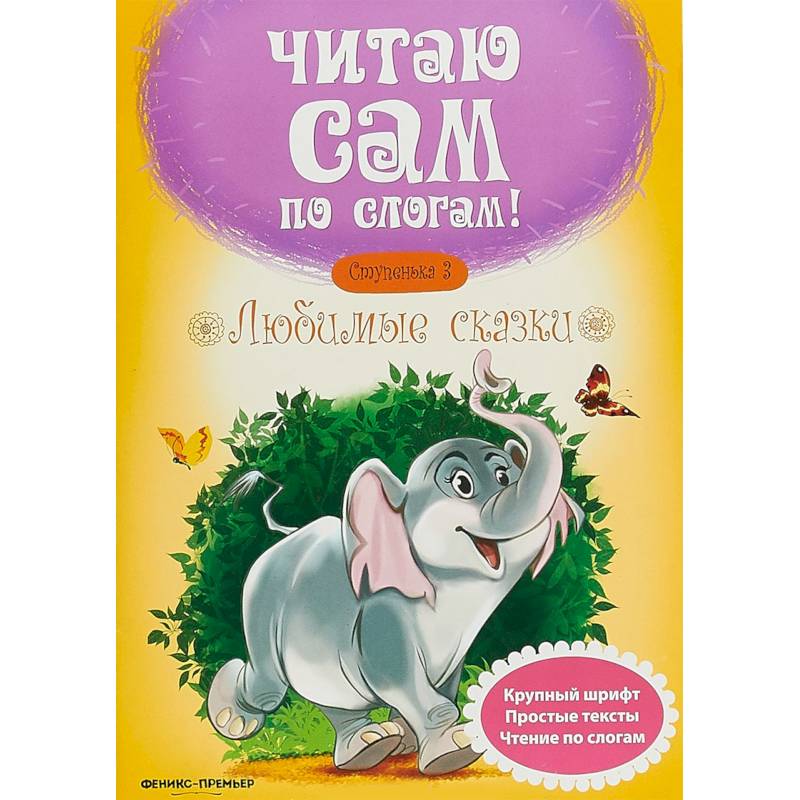 Любимые сказки. Ступенька 3