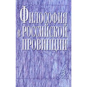Философия в российской провинции
