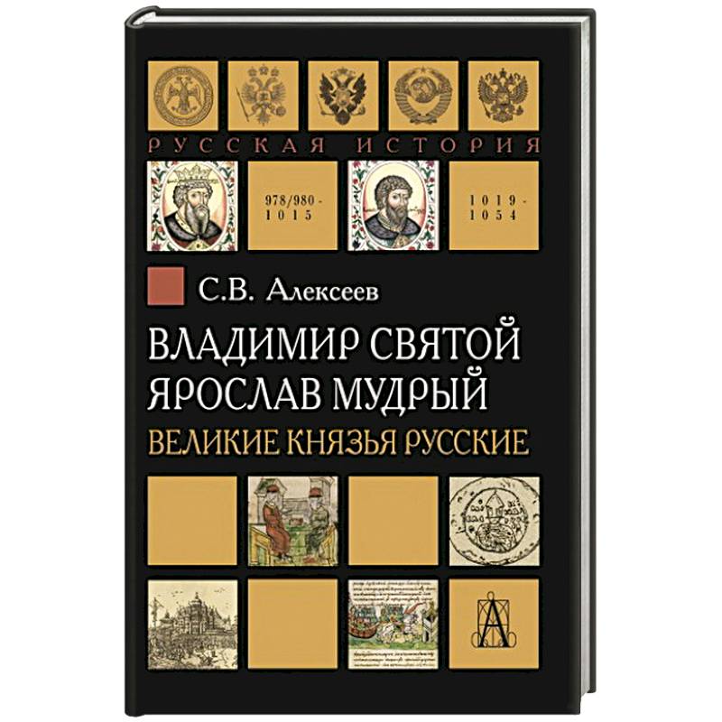 Владимир Святой. Ярослав Мудрый. Великие князья