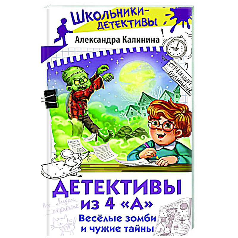 Детективы из 4 'А'. Веселые зомби и чужие тайны