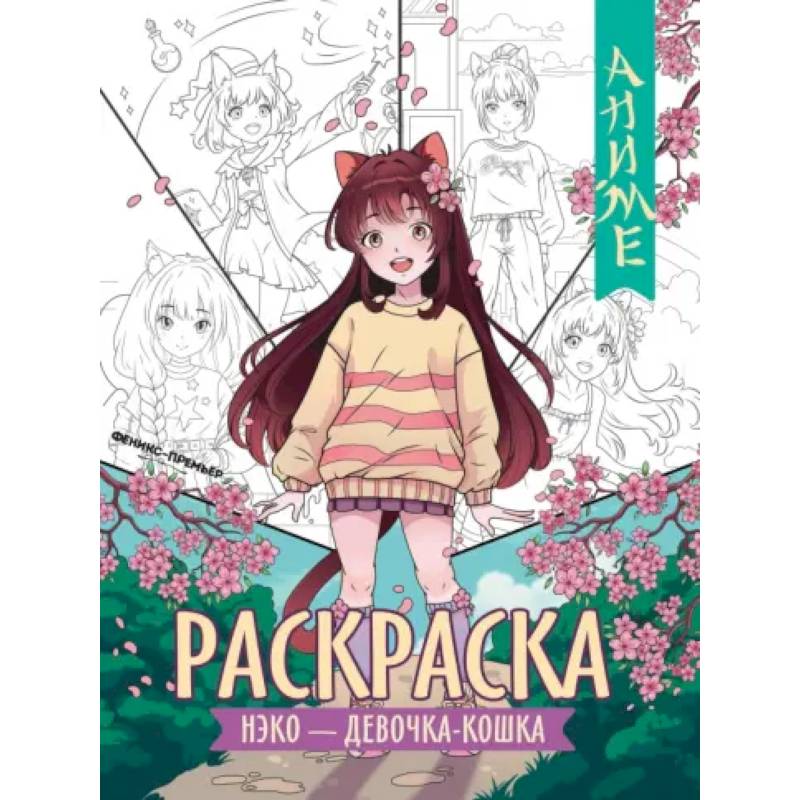 Нэко - девочка-кошка: книжка-раскраска