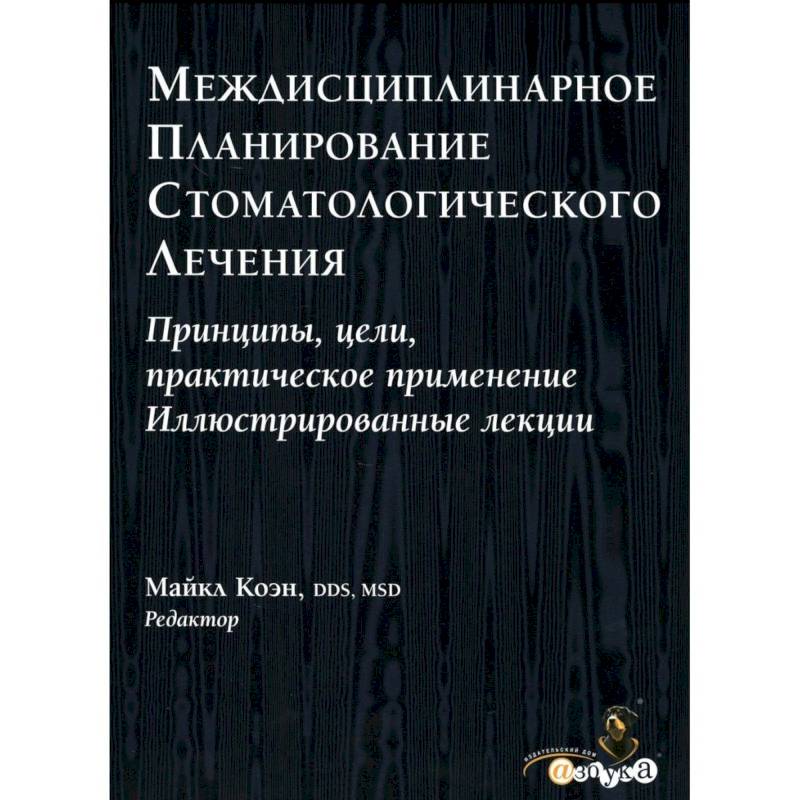 Междисциплинарное планирование стоматологического лечения. Принципы, цели, практическое применение