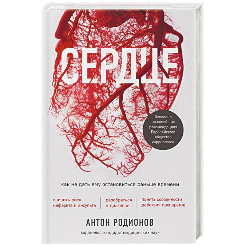 Сердце. Как не дать ему остановиться раньше времени