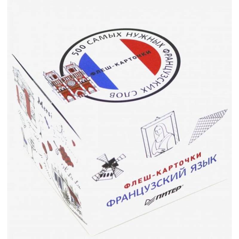 500 самых нужных французских слов и фраз. Флеш-карточки