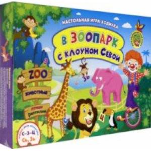 Настольная игра-занятие со звуками и словами 'С-З-Ц' и 'Сь, Зь'. В зоопарк с клоуном Севой. ФГОС ДО
