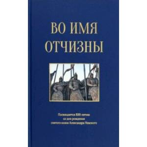 Во имя отчизны. Сборник поэзии и прозы