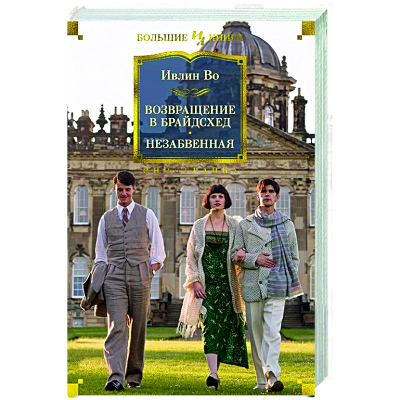 Возвращение в Брайдсхед.Незабвенная