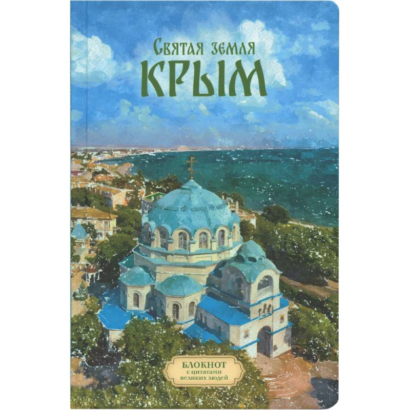 Святая земля Крым. Блокнот с цитатами великих людей