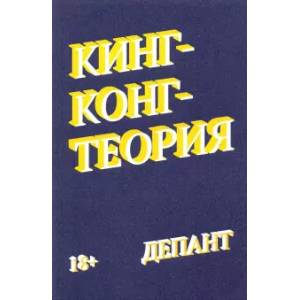 Кинг-Конг-теория
